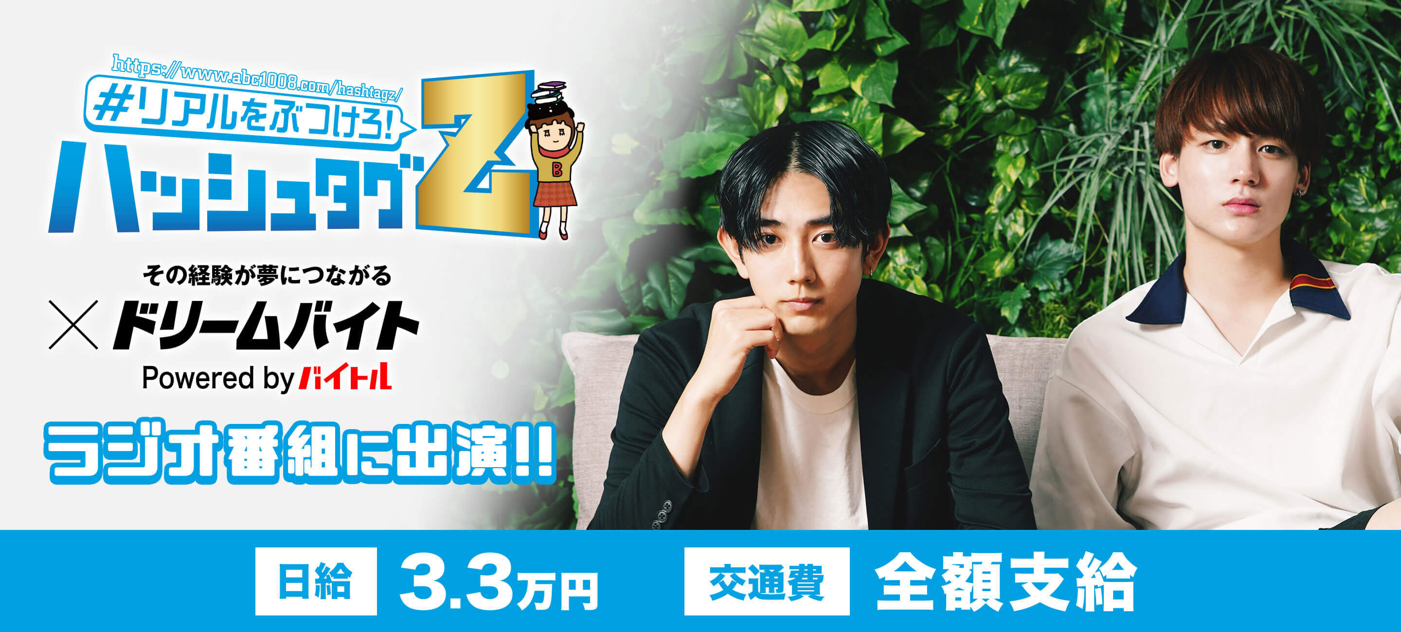 きいた 阿久津愼太郎出演中 abcラジオ リアルをぶつけろ ハッシュタグz 出演アルバイトを大募集 バイトルマガジン Boms ボムス きいた 阿久津愼太郎出演中 abcラジオ リアルをぶつけろ ハッシュタグz 出演アルバイトを大募集 バイトルマガジン Boms ボムス