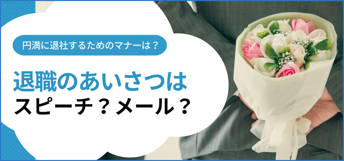 退職の挨拶はスピーチ?メール?社員・パート・アルバイトなどケースごとに文例を紹介!