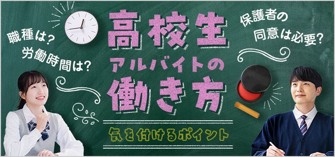 高校生アルバイトの労働時間や条件、働き方の気を付けるポイント