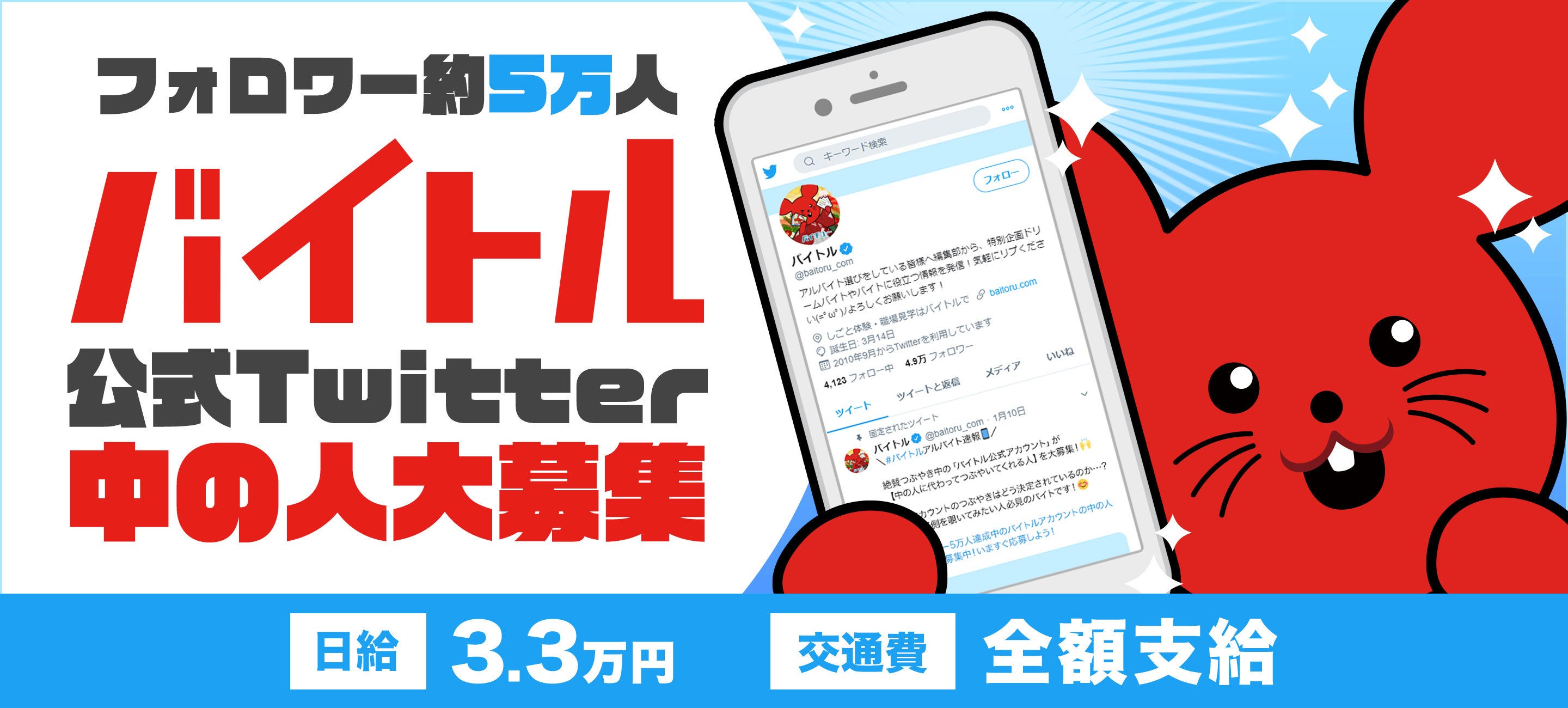 あなたのツイートが約5万人のフォロワーに届く バイトル公式twitter 中の人 になってつぶやくアルバイトを大募集 バイトルマガジン Boms ボムス あなたのツイートが約5万人のフォロワーに届く バイトル公式twitter 中の人 になってつぶやくアルバイトを大募集 バイトルマガジン Boms ボムス