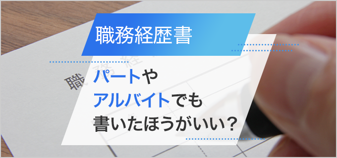 【パート・アルバイト】職務経歴書は必要？書き方や気をつけておくべきポイントを解説