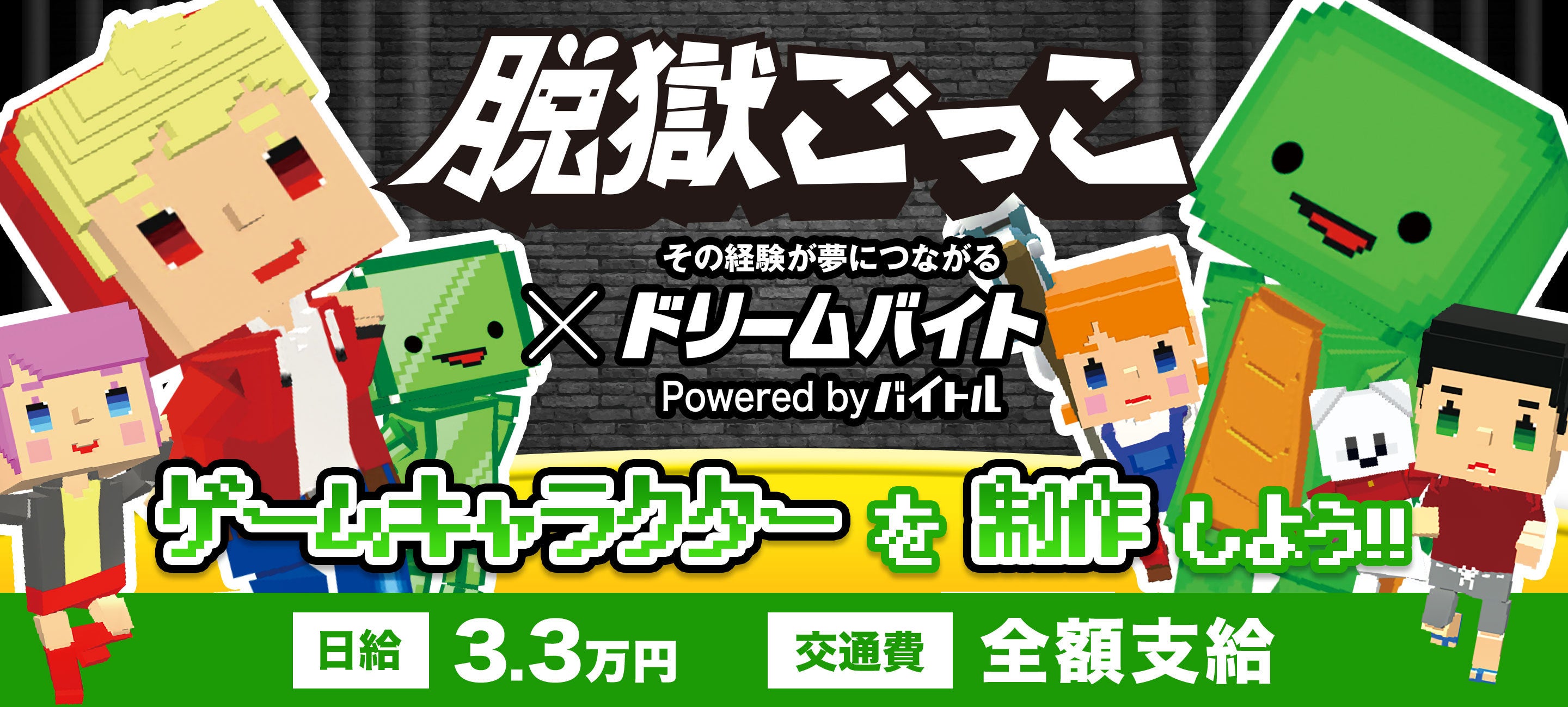 累計100万dl突破の人気ゲームアプリ 脱獄ごっこ のキャラクター制作ができるアルバイトを大募集 バイトルマガジン Boms ボムス 累計100万dl突破の人気ゲームアプリ 脱獄ごっこ のキャラクター制作ができるアルバイトを大募集 バイトルマガジン Boms ボムス