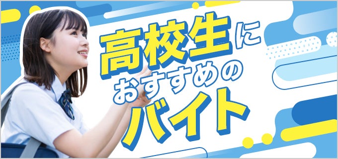 高校生におすすめのバイト23選!初心者向け・人見知りの人向けの仕事も紹介