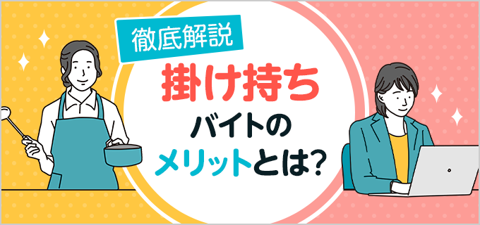 週1からOK!掛け持ち可能なおすすめのアルバイト6選