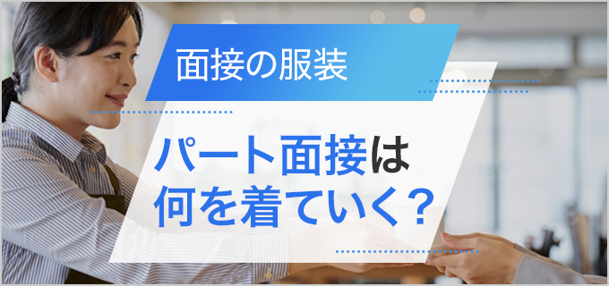 主婦のパート面接にふさわしい服装とは？私服・スーツの選び方と