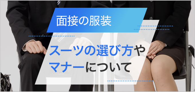 面接の服装や身だしなみを解説!基本のスーツから、業種やシーン別の服装も紹介