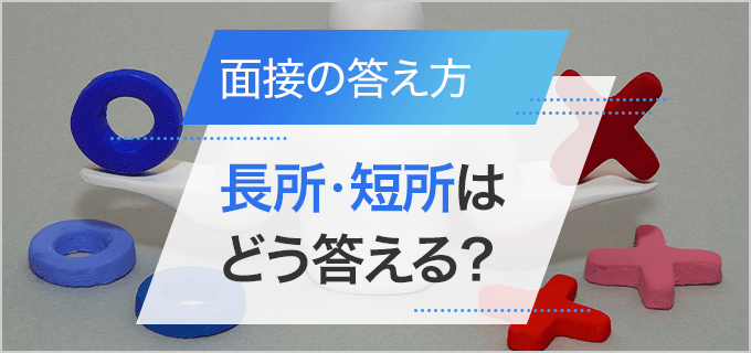 面接での長所・短所の選び方・答え方とは？回答例20選＆短所と長所の言い換え例30選