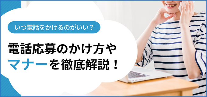 アルバイトの面接に応募する時の不安を解消!電話のかけ方のマナーを徹底解説!