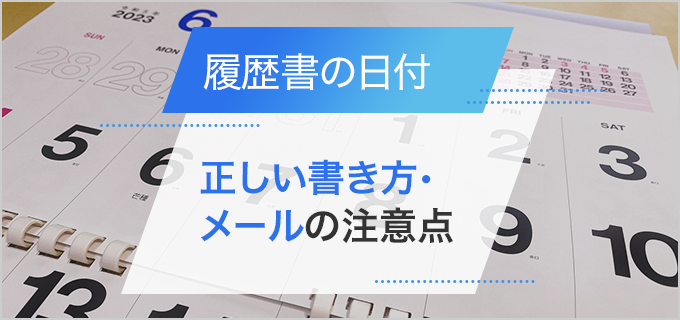 履歴書に書く日付はいつにすべき？正しい書き方やメールの注意点も解説