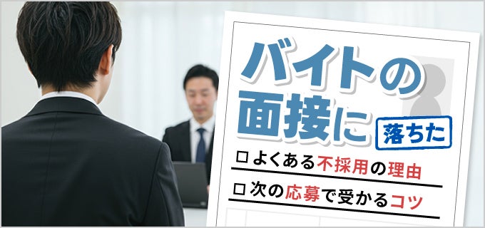 バイト面接に落ちた…よくある不採用理由と次の応募で受かるコツを解説