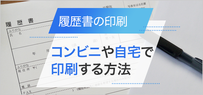 履歴書をコンビニや自宅で印刷する方法｜用紙サイズの選び方も詳しく解説