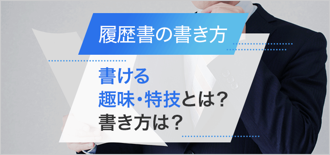 履歴書の「趣味・特技欄」を書くときにおさえるべきポイント！書き方や例文も紹介