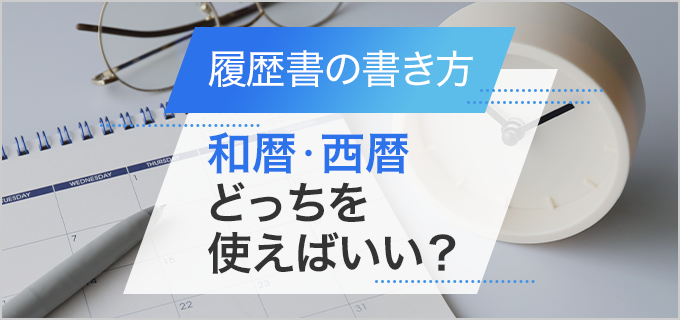 履歴書には和暦・西暦どっちを記入？年（年号）の書き方ポイントを紹介【早見表付き】