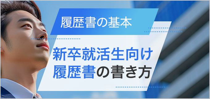 新卒の就活時の参考に！書類選考に欠かせない「履歴書」の基本的な書き方とは