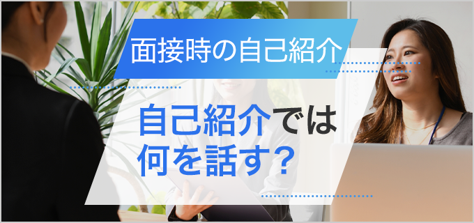 面接対策】印象が良くなる自己紹介を徹底解説！ケース・職業別の例文や