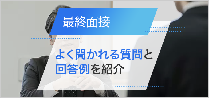 最終面接でよく聞かれる質問と回答のポイントを例文付きで紹介！