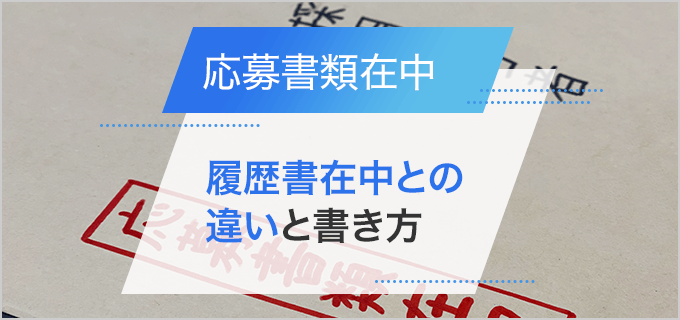 封筒に記載する「履歴書在中」「応募書類在中」の違いや正しい書き方を解説