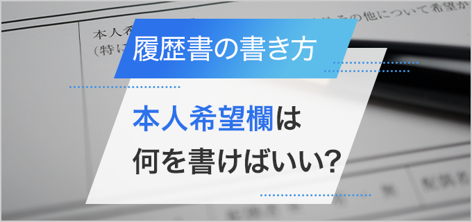 バイトの履歴書の本人希望欄に書くべき内容と書き方のマナー