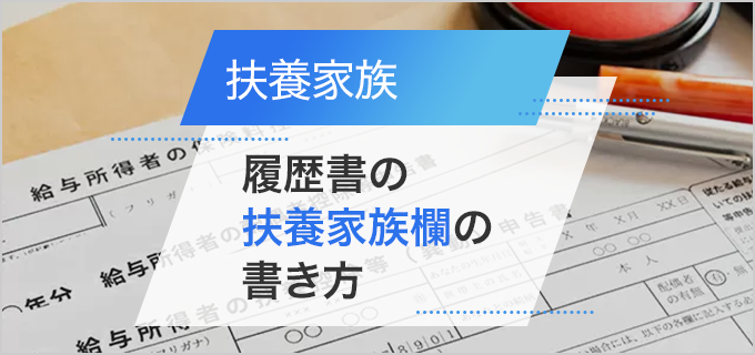 【社労士監修】扶養家族について、税法上と健康保険上の違いや履歴書の書き方を解説