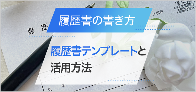【全9種】選べる履歴書テンプレートダウンロード(Word/Excel/PDF/Pages形式あり)