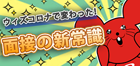 ウィズコロナで変わった!面接の新常識