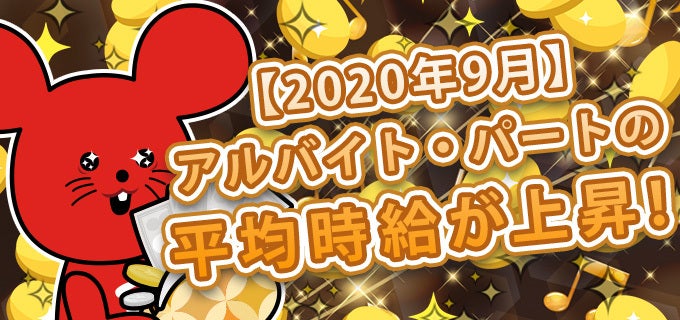 【2020年9月】アルバイト・パートの平均時給が上昇!