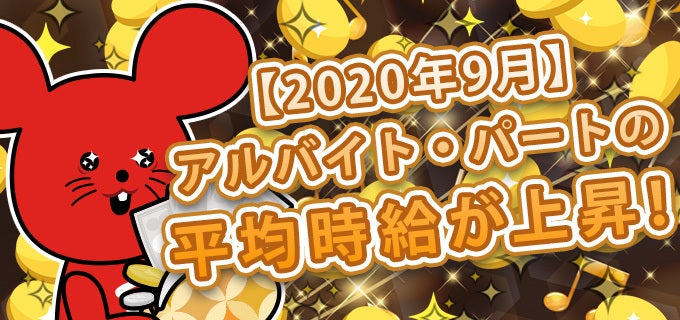 【2020年9月】アルバイト・パートの平均時給が上昇！