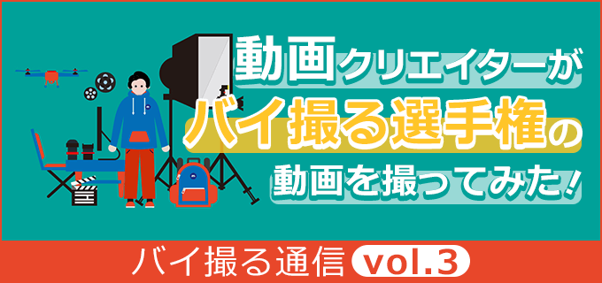 動画クリエイターがバイ撮る選手権の動画を撮ってみた！【バイ撮る通信vol.3】