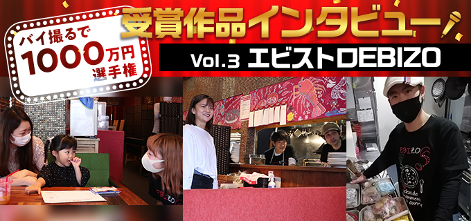 誰かの笑顔のために!食育のプロを目指して|バイ撮る選手権受賞 vol.3 エビストロEBIZO