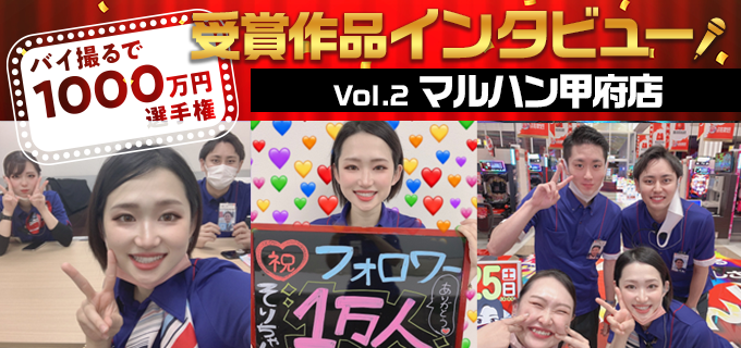 スタッフのチームワークの良さやSNSでの活動が輝く|バイ撮る選手権受賞 vol.2 マルハン甲府店