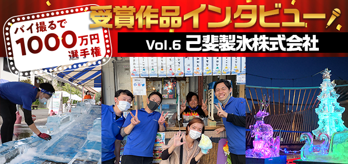 氷の可能性は無限大!氷のプロの技術の結晶「氷のからくり動画」|バイ撮る選手権受賞 vol.6 己斐製氷株式会社