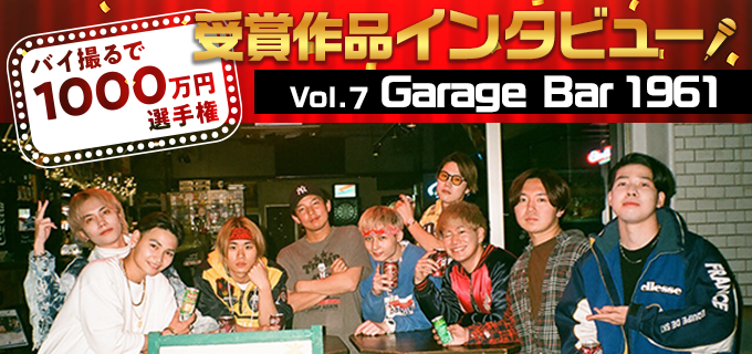 お店のポップでお洒落な雰囲気を動画で伝えたい｜バイ撮る選手権受賞 Garage Bar 1961