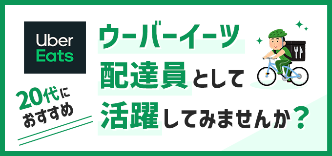 Uber Eats（ウーバーイーツ）の配達員（配達パートナー）に登録して仕事を始めるには？