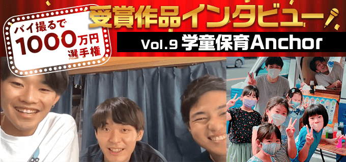 学童の毎日は戦い⁉奮闘の1コマを切り取った話題の動画|バイ撮る選手権受賞vol.9 学童保育Anchor
