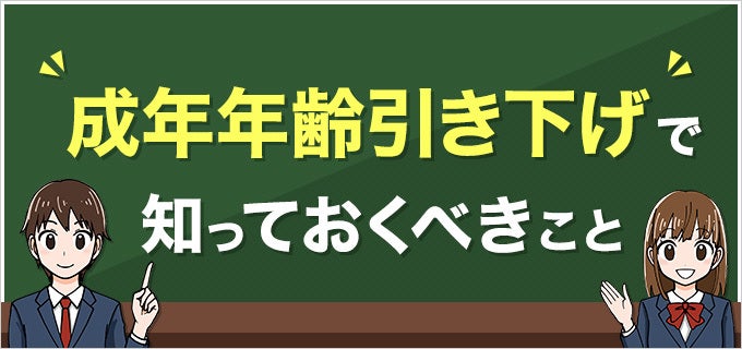 【成年年齢の引き下げ】18歳の成年が働くうえで知っておくべきこと