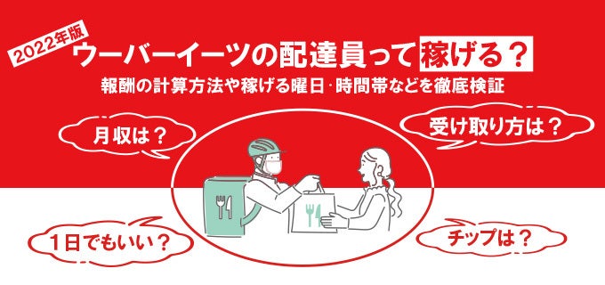 Uber Eats(ウーバーイーツ)の配達員ってほんとに稼げるの?