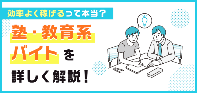 【大学生おすすめバイトQ&A】 塾講師・試験監督・チューターの仕事内容は? 時給1,200円以上の教育系バイト特集 │