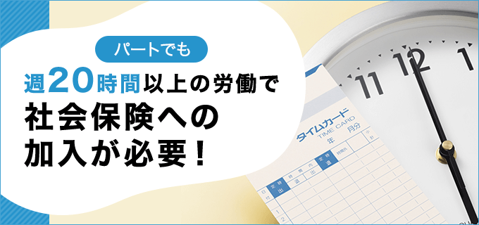 パートでも週20時間以上の労働で社会保険への加入が必要！