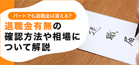 パートでも退職金は貰える?退職金有無の確認方法や相場について解説