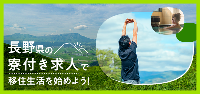 東京の暮らしに疲れた人へ！長野県に移住できる寮付き仕事が最高すぎる