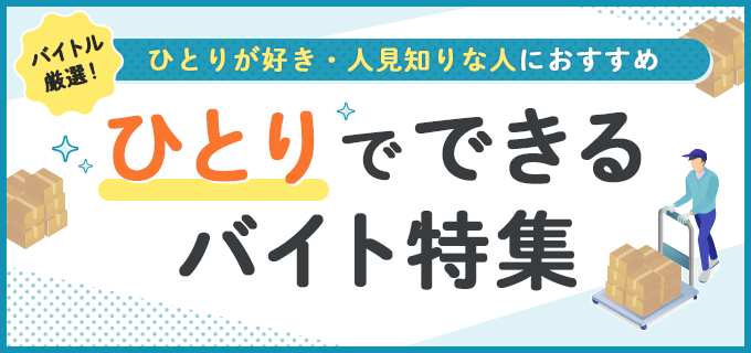 【22選】人と関わらない仕事・一人でできる仕事まとめ!在宅ワークや高収入の仕事
