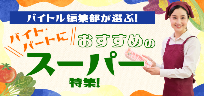バイト・パートにおすすめのスーパーはどこ？大手スーパーを比較！