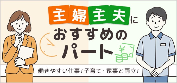 主婦・主夫におすすめのパート17選!仕事選びのポイントや注意点も解説