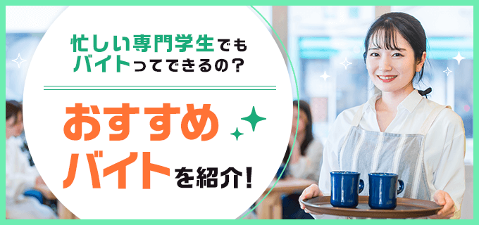 【バイトGET】忙しい専門学生におすすめのバイト6選！