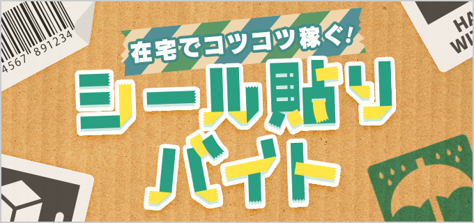シール貼りのバイトって実際どうなの?おすすめポイントや探し方などを解説