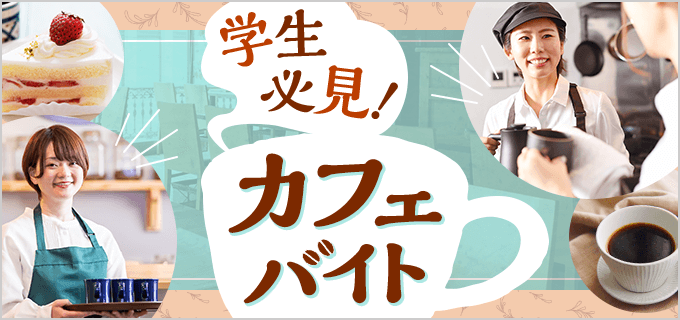 カフェバイトにおすすめのお店は？有名チェーン店の比較・特徴まとめ！