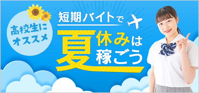 初めてでも安心！高校生の夏休みにおすすめの短期・単発バイト17選