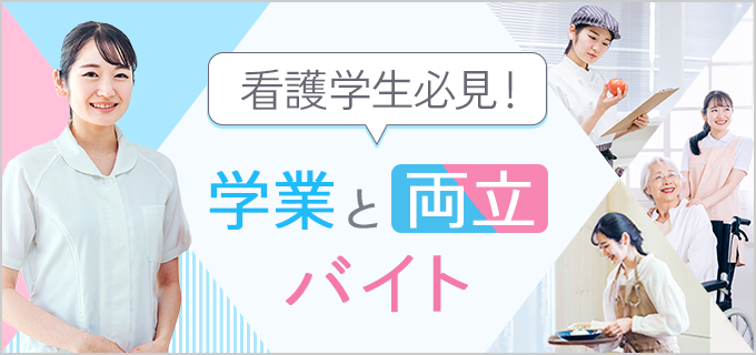 【看護学生向け】勉強や実習と両立できる!おすすめのバイト12選