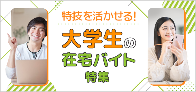 大学生が自宅でできる仕事は多い!在宅バイト・内職34選