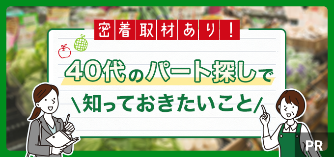 専業主婦からパートを始めた40代の1日を密着取材！仕事を探している人におすすめの「まいばすけっと」